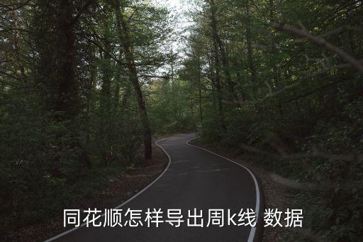  同花順怎樣導(dǎo)出周k線(xiàn) 數(shù)據(jù)