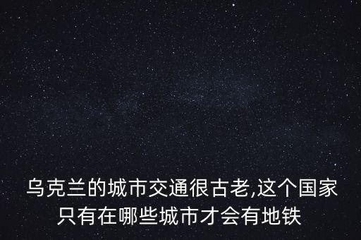 烏克蘭女人坐中國(guó)高鐵,中國(guó)到烏克蘭高鐵