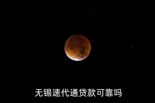  無(wú)錫速代通貸款可靠嗎