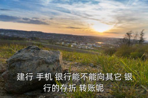 建行手機銀行異地轉賬