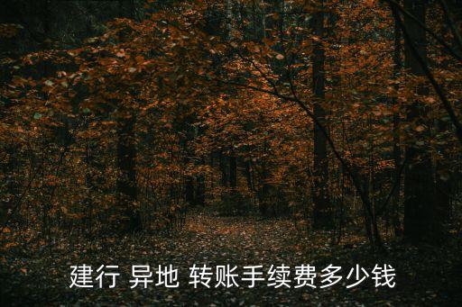  建行 異地 轉賬手續(xù)費多少錢