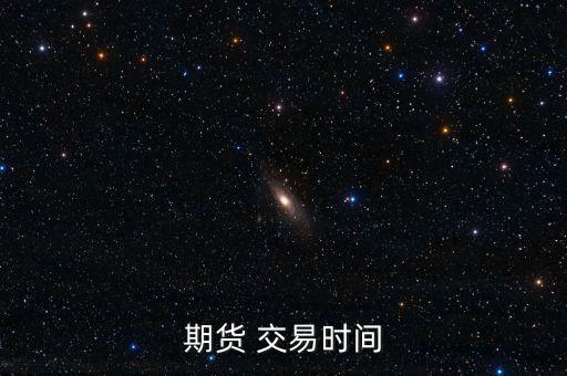期貨 交易時(shí)間