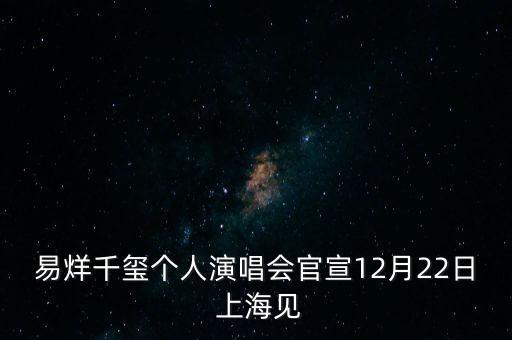易烊千璽個(gè)人演唱會(huì)官宣12月22日 上海見