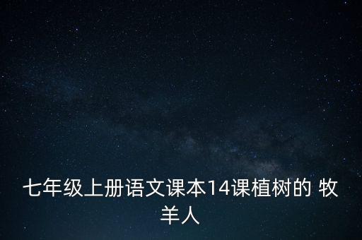 七年級(jí)上冊(cè)語(yǔ)文課本14課植樹(shù)的 牧羊人