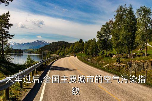 大年過后,全國主要城市的空氣污染指數