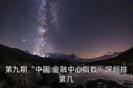 第九期“中國(guó) 金融中心指數(shù)”深圳排第幾