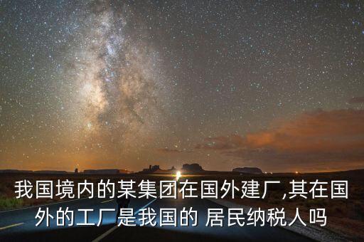 某企業(yè)是中國居民企業(yè),某軟件生產(chǎn)企業(yè)為居民企業(yè)