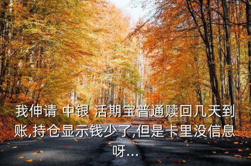 中銀活期寶手機銀行,微信中銀活期寶a怎么樣轉到銀行