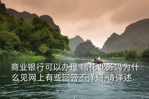  商業(yè)銀行可以辦理 信托業(yè)務(wù)嗎為什么見網(wǎng)上有些回答不詳細(xì),請詳述...