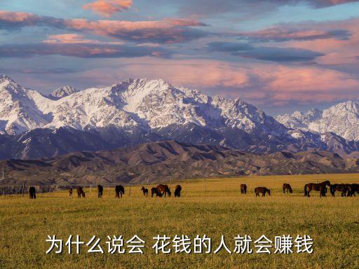 為什么說會 花錢的人就會賺錢