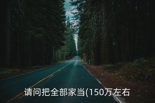 請問把全部家當(150萬左右