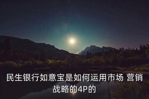 基金產(chǎn)品營(yíng)銷4p