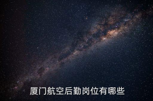  廈門(mén)航空后勤崗位有哪些