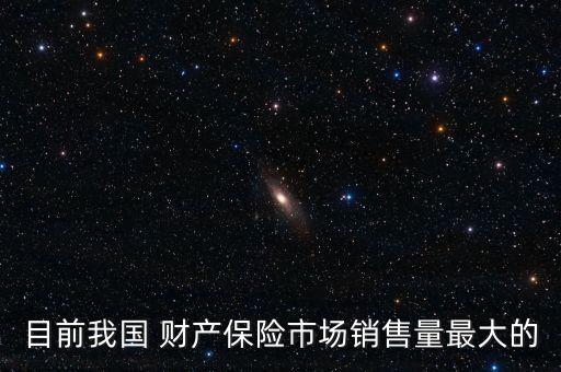 2013年中國(guó)財(cái)產(chǎn)險(xiǎn)現(xiàn)況