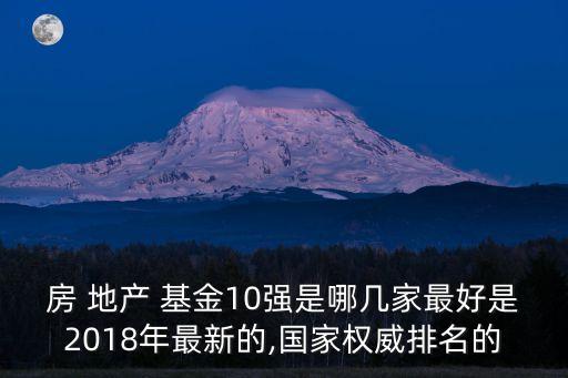 金融地產(chǎn)類基金,地產(chǎn)類基金哪個好一點