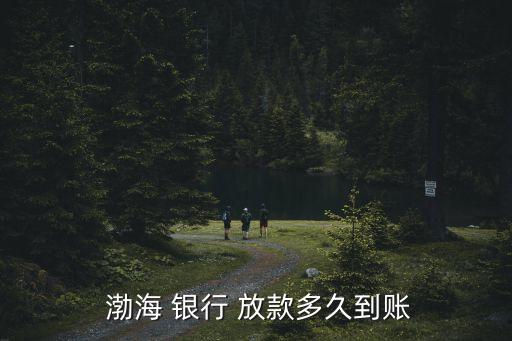  渤海 銀行 放款多久到賬