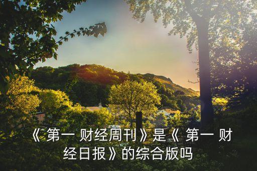 上海第一財經(jīng)官方網(wǎng)站,上海英語輔導報官方網(wǎng)站
