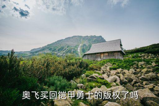  奧飛買回鎧甲勇士的版權了嗎