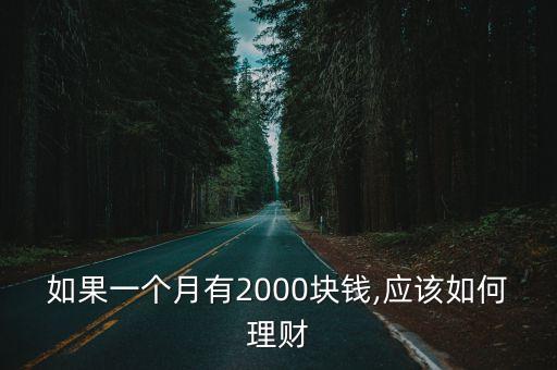 如果一個(gè)月有2000塊錢,應(yīng)該如何理財(cái)