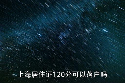 上海居住證120分可以落戶(hù)嗎
