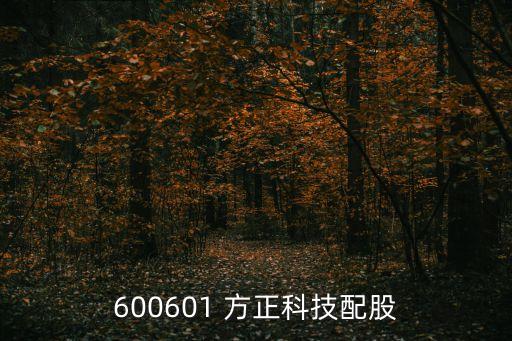 600601 方正科技配股