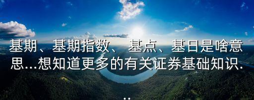 股票基點(diǎn)是什么意思,股票即將解禁是什么意思
