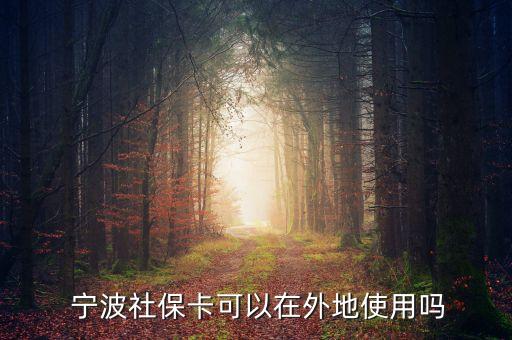 寧波醫(yī)?？ㄉ虾Ｄ苡脝?寧波和上海醫(yī)保卡互通