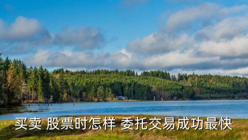 買賣 股票時(shí)怎樣 委托交易成功最快
