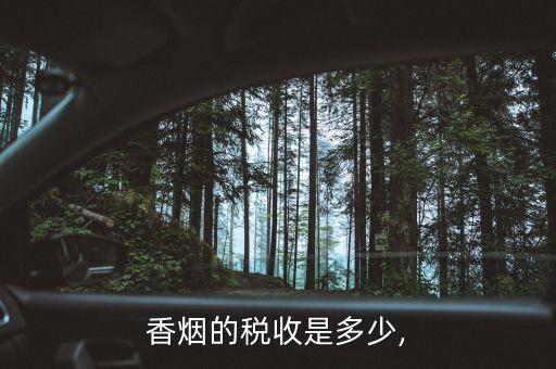 中國稅制煙草消費(fèi)稅為什么調(diào)整