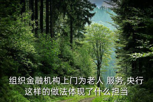 組織金融機構上門為老人 服務,央行這樣的做法體現(xiàn)了什么擔當