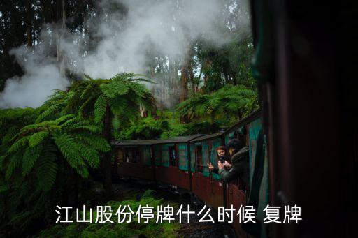 下星期復(fù)牌的股票,紫光股票下星期走勢(shì)