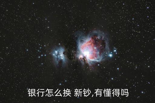 網(wǎng)上銀行預約換新鈔,換新鈔需要預約嗎