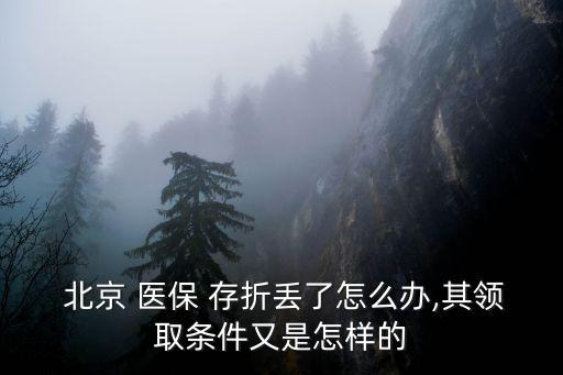  北京 醫(yī)保 存折丟了怎么辦,其領取條件又是怎樣的