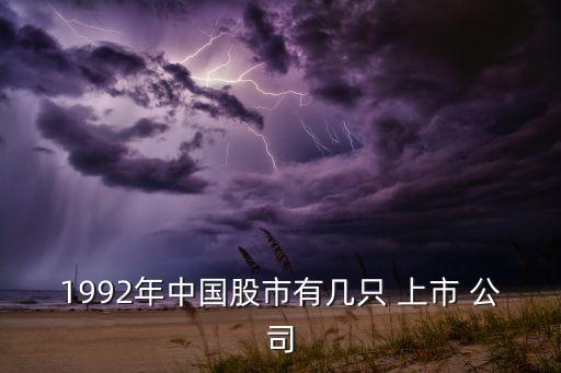 1992年中國(guó)股市有幾只 上市 公司