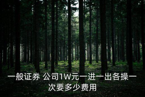 一般證券 公司1W元一進一出各操一次要多少費用