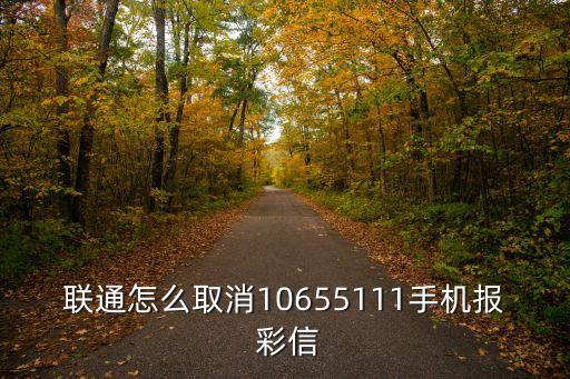 聯(lián)通怎么取消10655111手機(jī)報(bào) 彩信
