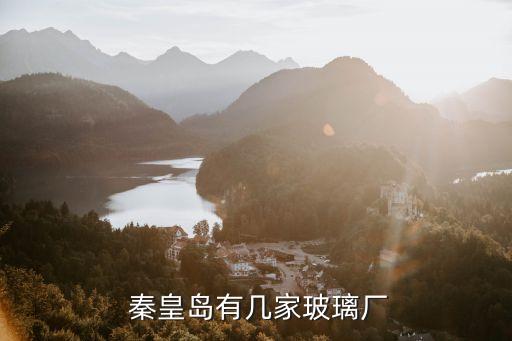  秦皇島有幾家玻璃廠