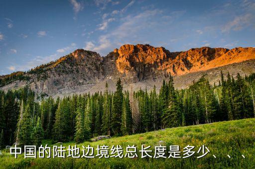 中國的陸地邊境線總長度是多少、、、