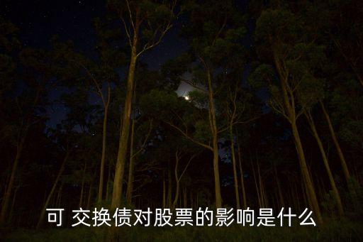 可 交換債對(duì)股票的影響是什么