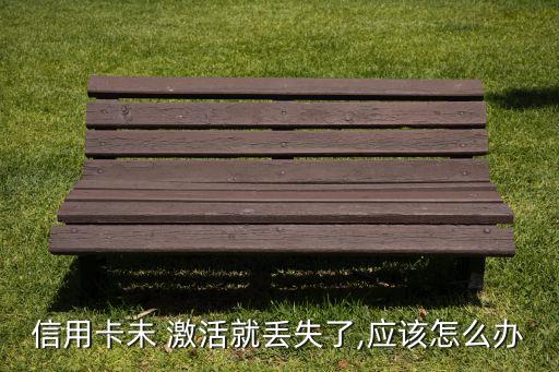 銀行卡丟了沒(méi)激活咋整