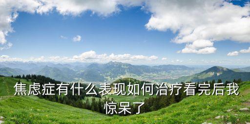 中國(guó)焦慮癥
