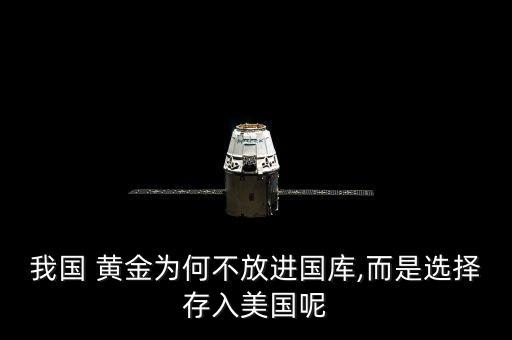 中國(guó)為什么把黃金存在美國(guó),存在美國(guó)的黃金為什么拿不回來(lái)