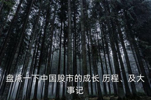 盤點(diǎn)一下中國(guó)股市的成長(zhǎng) 歷程、及大事記