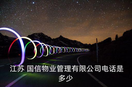  江蘇 國(guó)信物業(yè)管理有限公司電話是多少