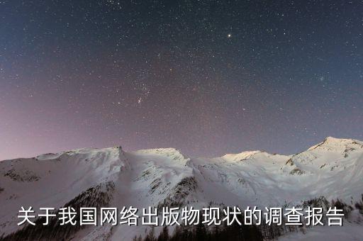 關(guān)于我國(guó)網(wǎng)絡(luò)出版物現(xiàn)狀的調(diào)查報(bào)告