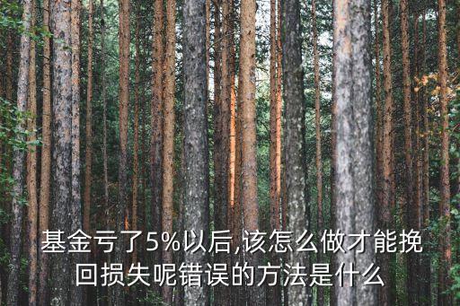 專(zhuān)用基金出現(xiàn)虧損怎么辦呢,基金在封閉期一直虧損怎么辦