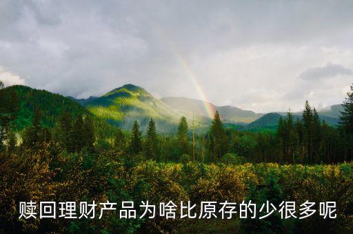  贖回理財產品為啥比原存的少很多呢