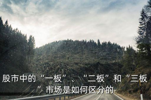 股市中的“一板”、“二板”和“三板”市場是如何區(qū)分的