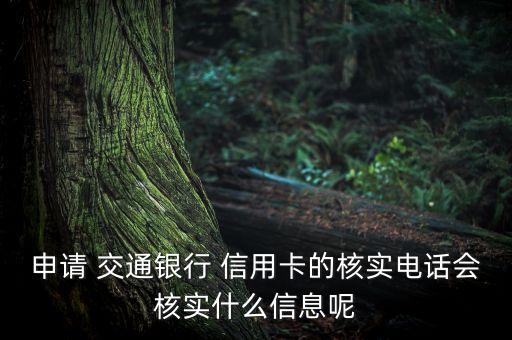 申請 交通銀行 信用卡的核實(shí)電話會核實(shí)什么信息呢