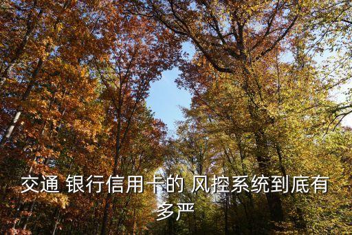 哪個銀行風(fēng)控最嚴(yán)